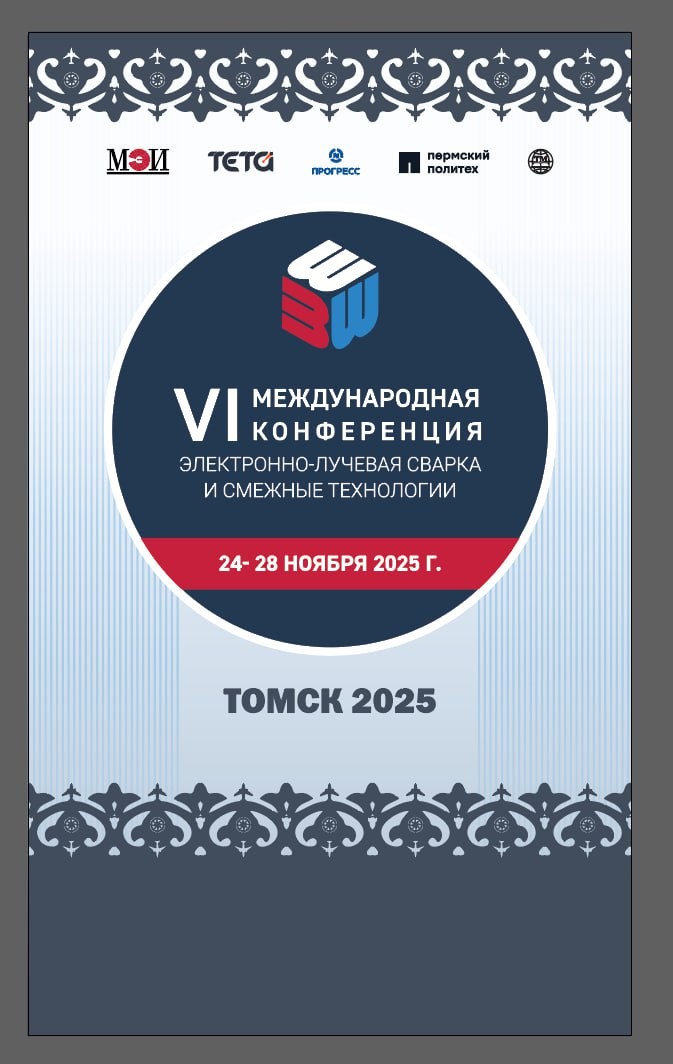 ​В Томске впервые пройдет международная конференция по электронно-лучевой сварке 