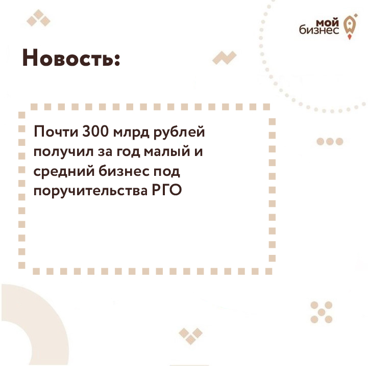 ​Почти 300 млрд рублей получил за год малый и средний бизнес под поручительства РГО 