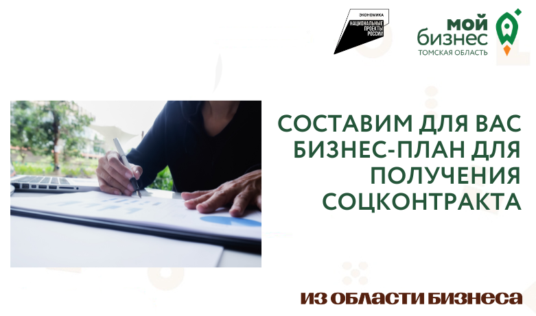 Составление бизнес-плана для получения соцконтракта