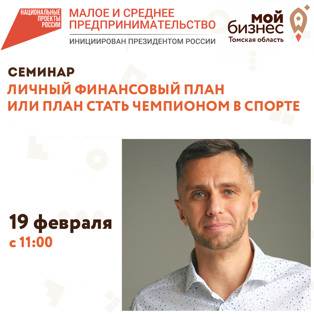 Семинар «Личный финансовый план или План стать чемпионом в спорте» 19.02