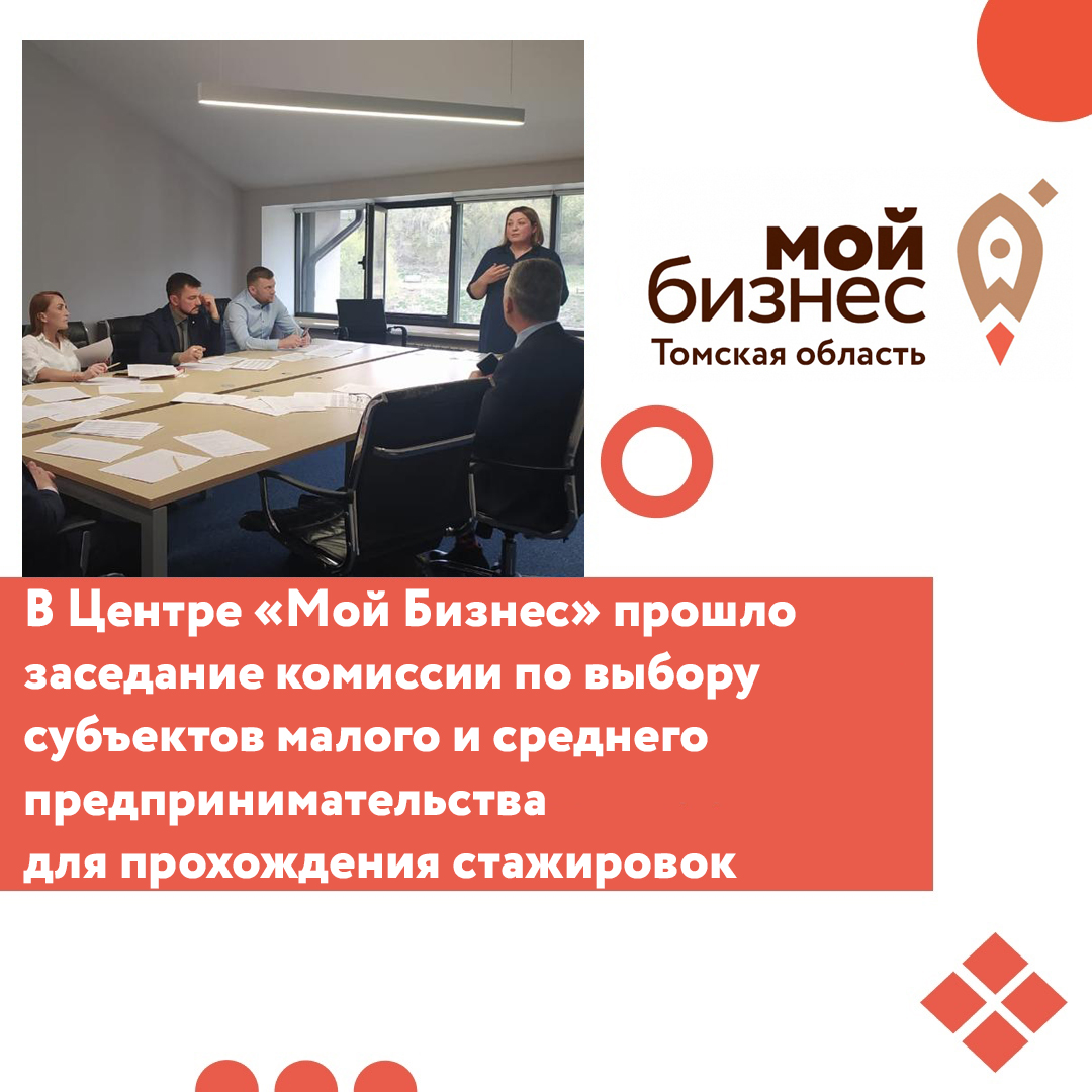 ​В Центре Мой Бизнес прошло заседание комиссии по выбору субъектов малого и среднего предпринимательства для прохождения стажировок 
