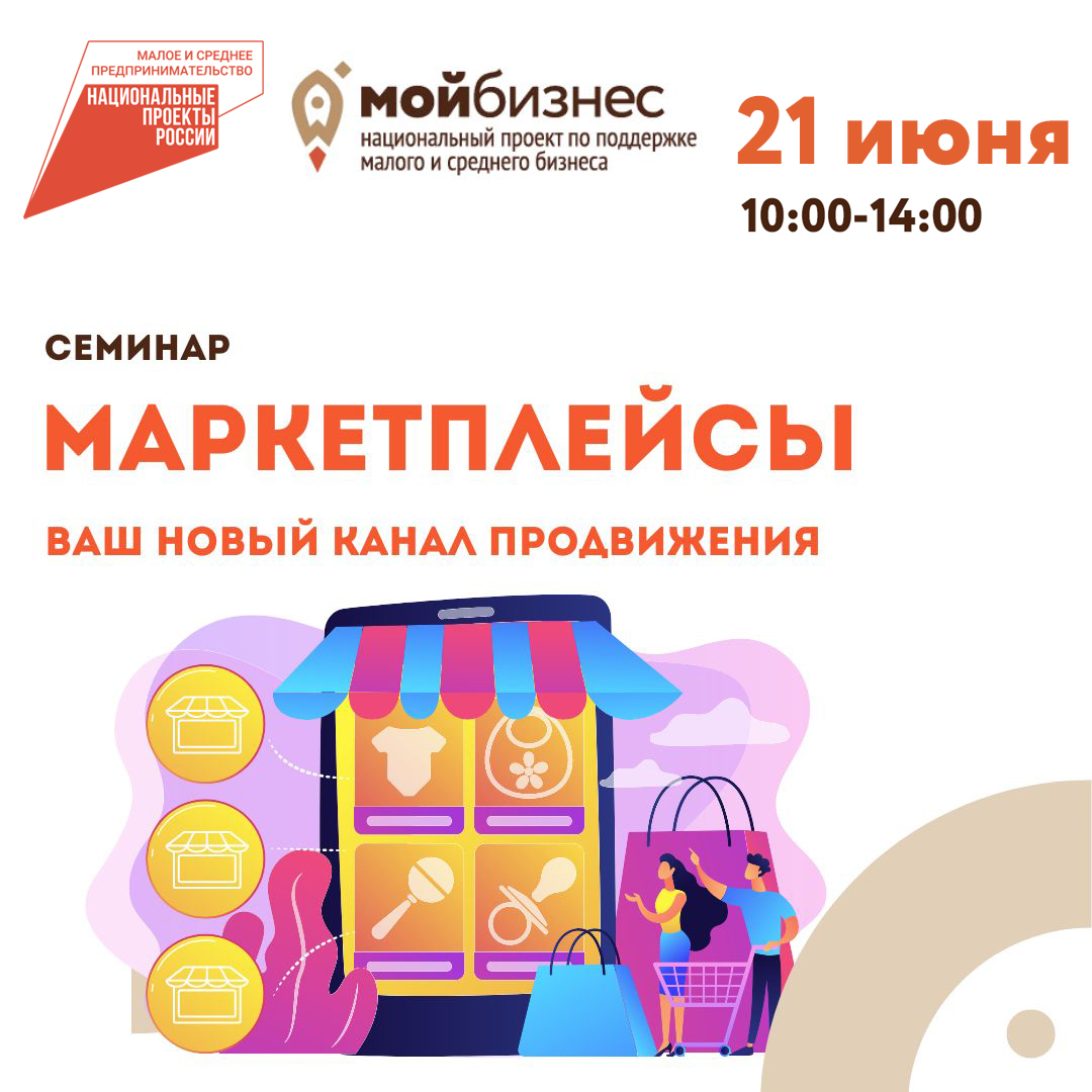 Семинар «Маркетплейсы. Ваш новый канал продвижения» 21.06