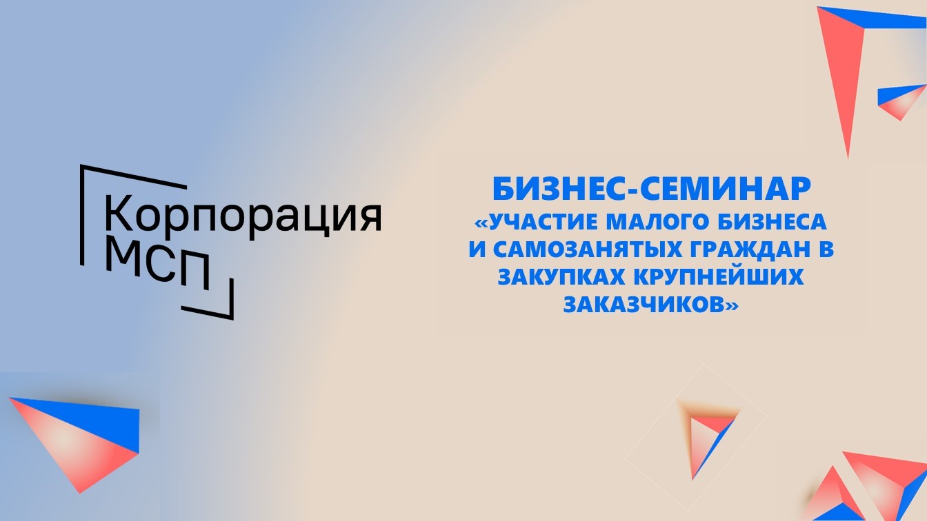 ​В Томске пройдет семинар корпорации МСП «Участие представителей малого и среднего бизнеса и самозанятых граждан в закупках» 