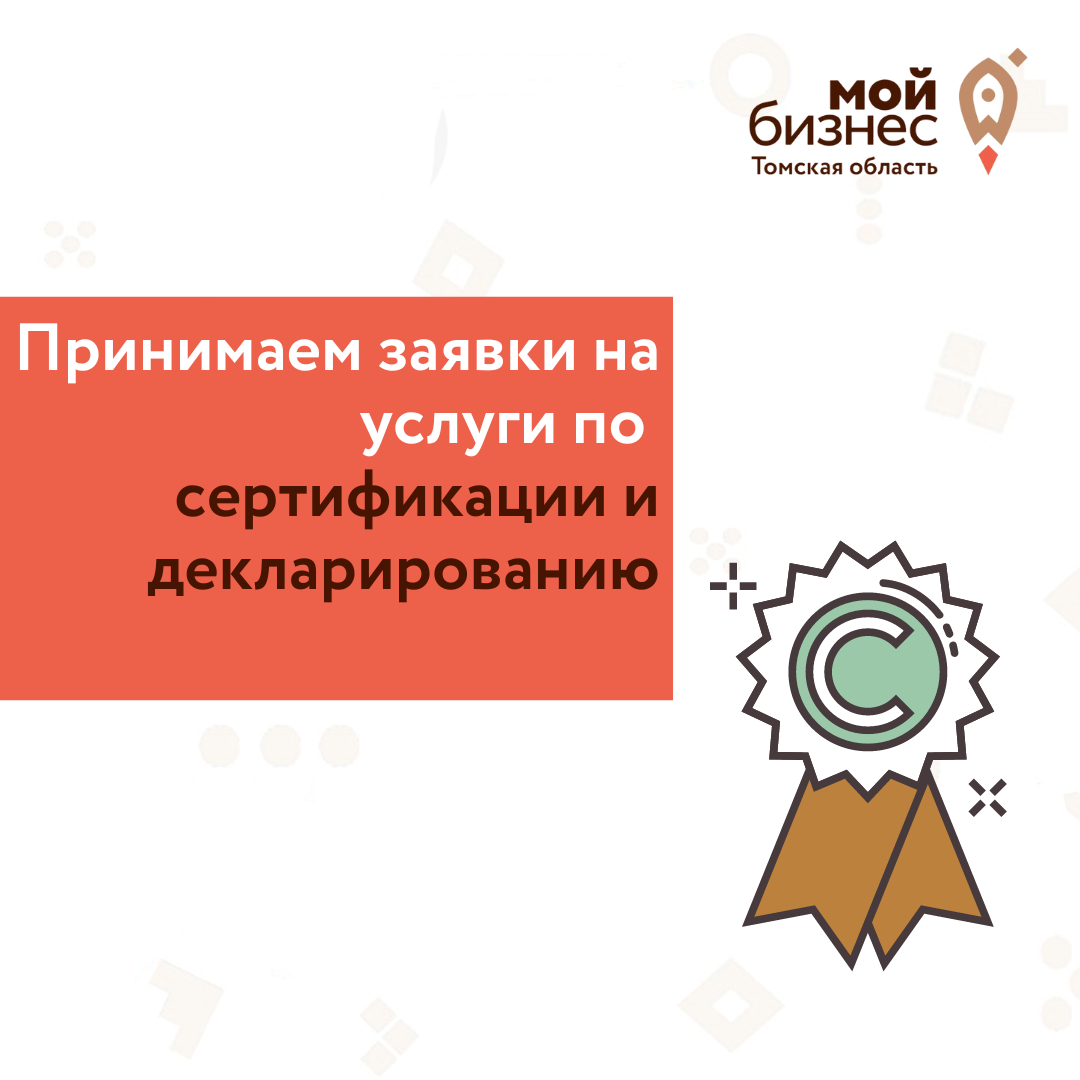 ​Продолжается прием заявок на услуги по сертификации и декларированию 