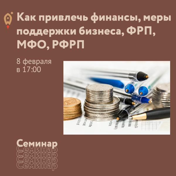 Как привлечь финансы, меры поддержки бизнеса, ФРП, МФО, РФРП