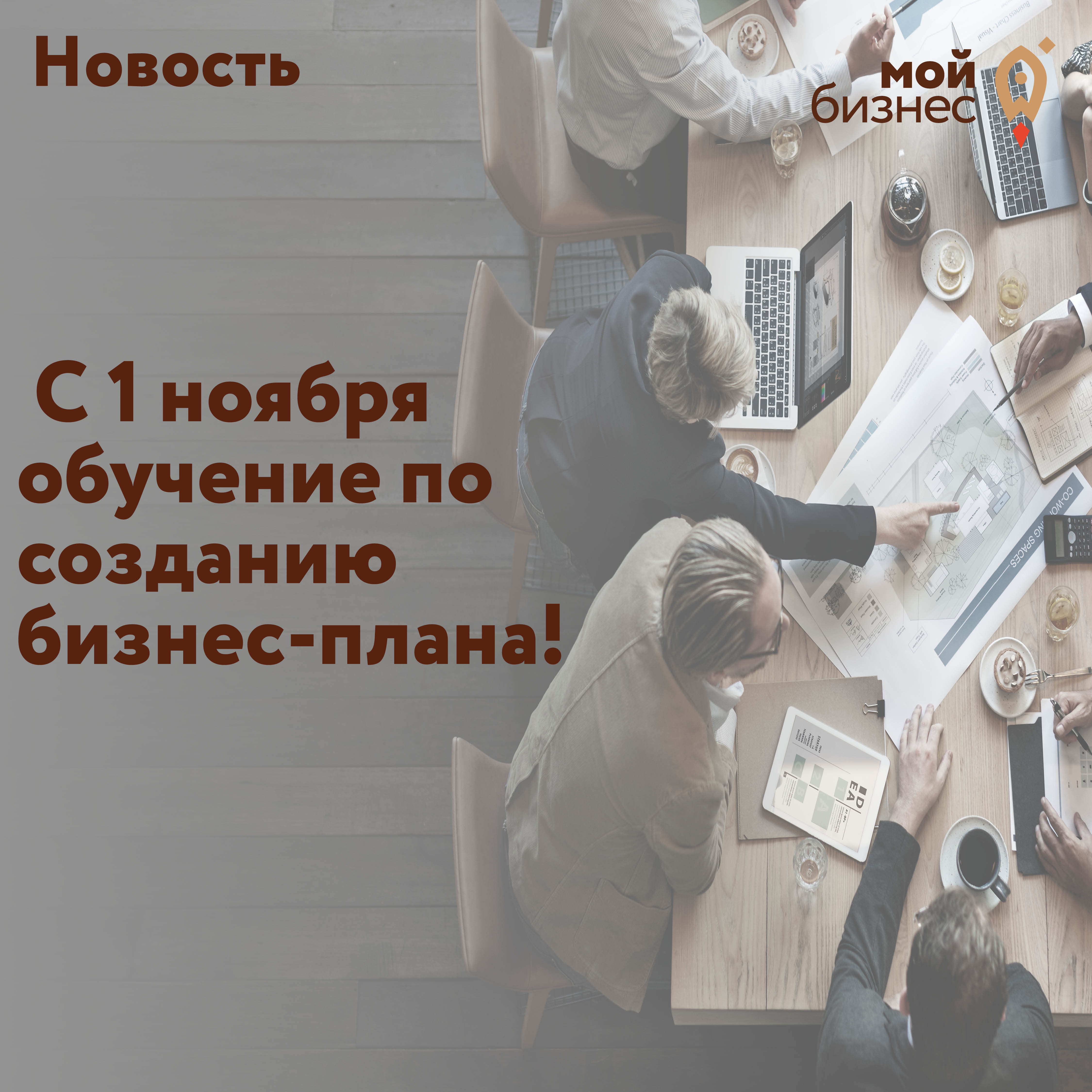 ​В Центре "Мой бизнес»   Каждый вторник, начиная с 1 ноября, с 10.00 до 11.30 в конференц-зале центра "Мой бизнес" будет проходить обучение по созданию бизнес-плана! 