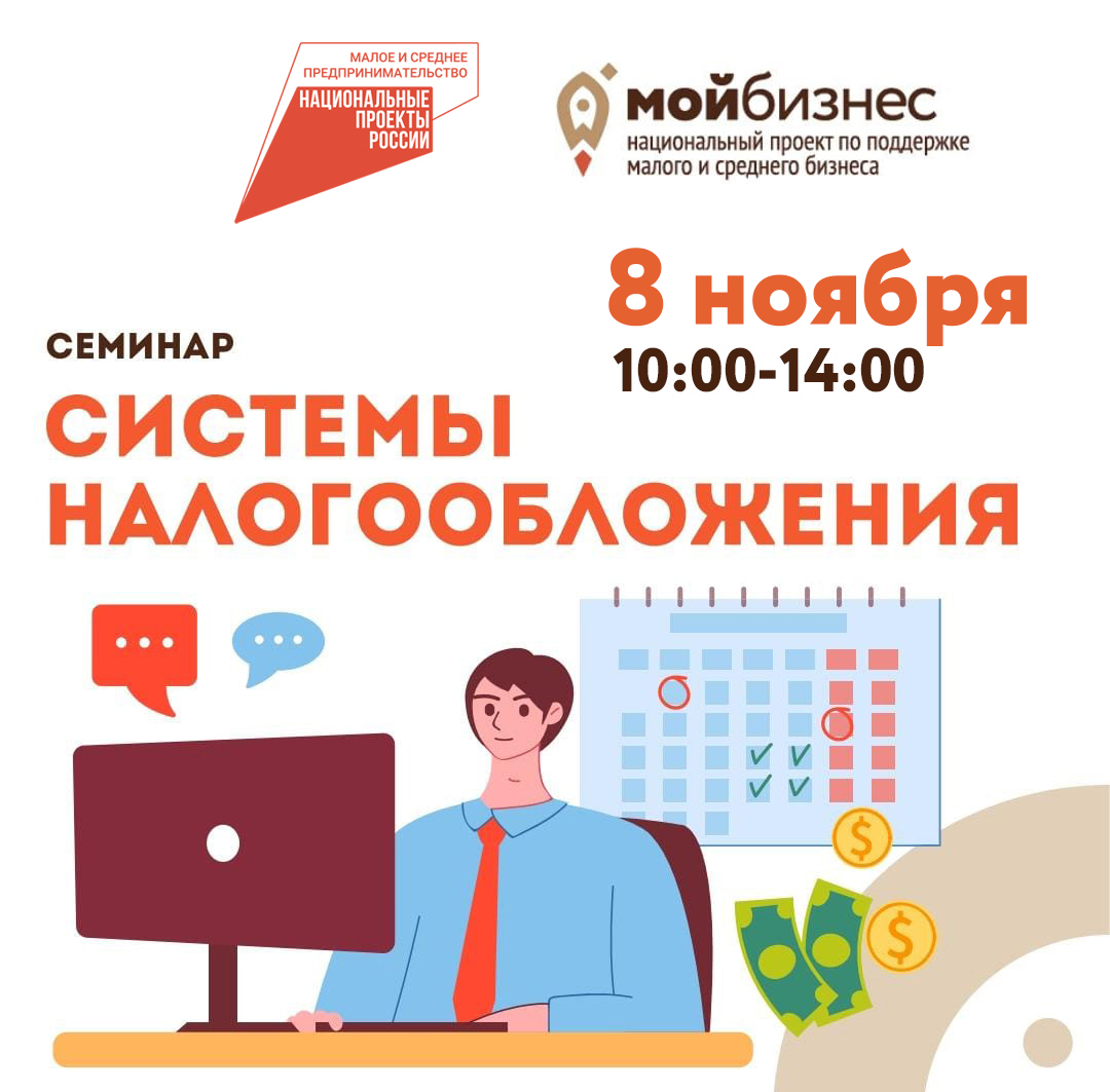 Семинар «Системы налогообложения» 08.11