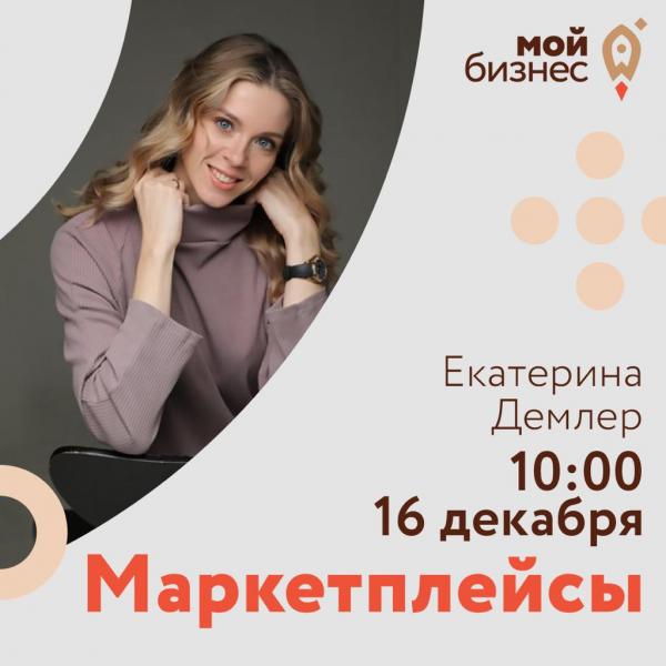 ​​В ЦЕНТРЕ МОЙ БИЗНЕС СТАРТУЕТ СЕМИНАР «МАРКЕТПЛЕЙСЫ» 