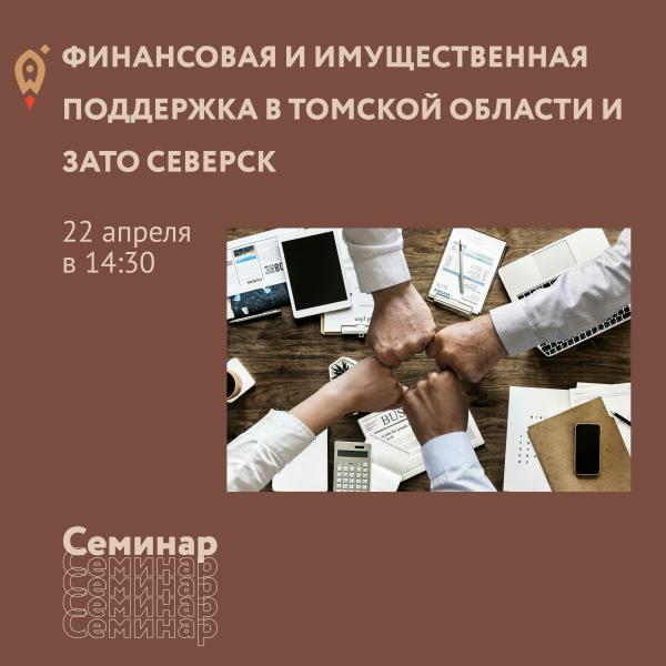 ​ФИНАНСОВАЯ И ИМУЩЕСТВЕННАЯ ПОДДЕРЖКА В ТОМСКОЙ ОБЛАСТИ И ЗАТО СЕВЕРСК 