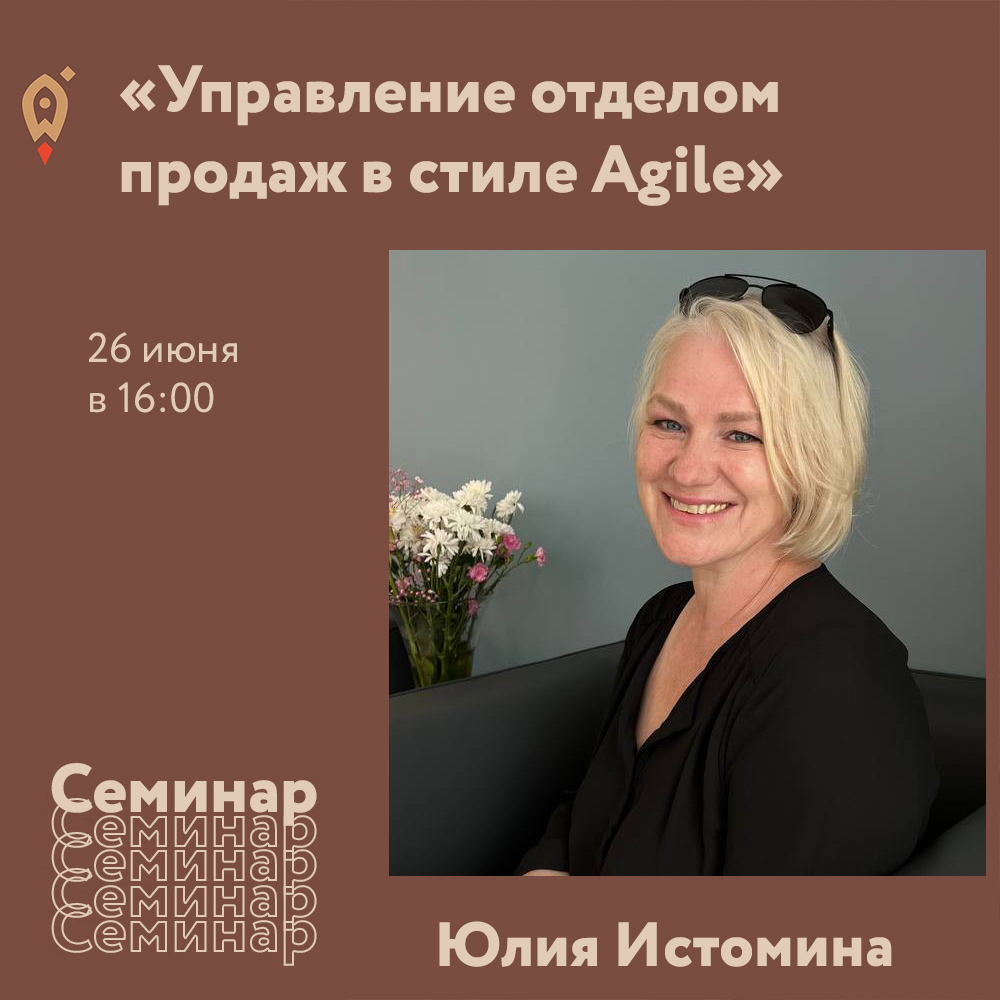 Семинар «Управление отделом продаж в стиле Agile» 26.06