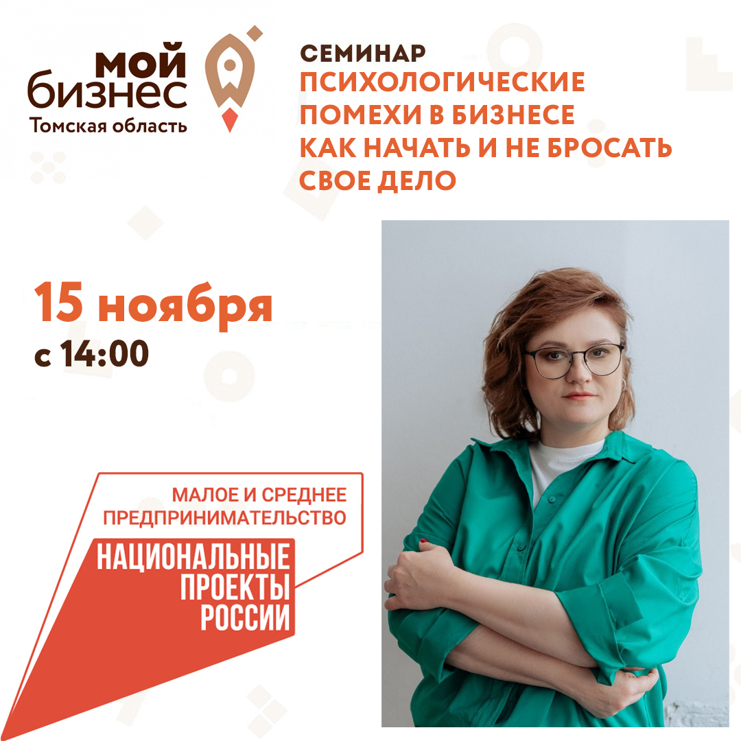 Семинар «Психологические помехи в бизнесе. Как начать и не бросать свое дело»,15.11