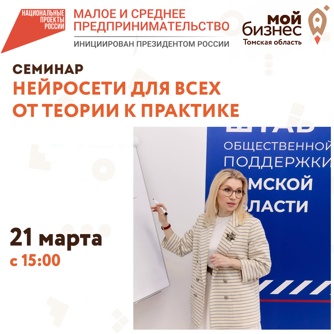Семинар «Нейросети для всех. От теории к практике» 21.03