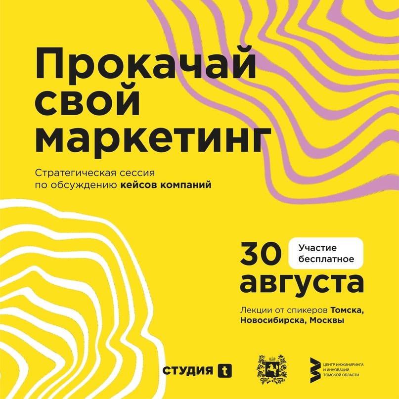 ​Конференция «Прокачай свой маркетинг» пройдет в Томске 
