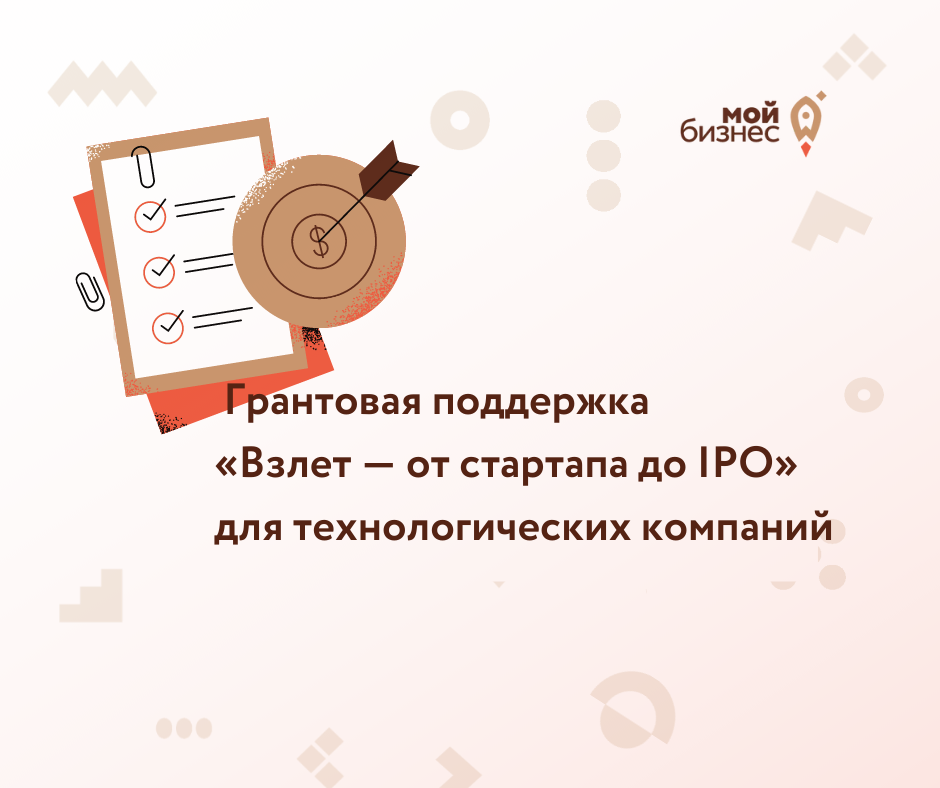 ​Грантовая поддержка  «Взлет — от стартапа до IPO» для технологических компаний 
