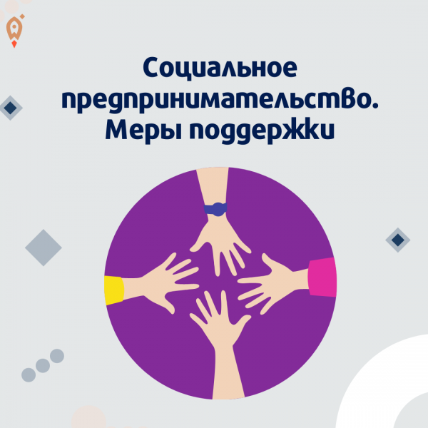 ​Социальное предпринимательство. Меры поддержки. 