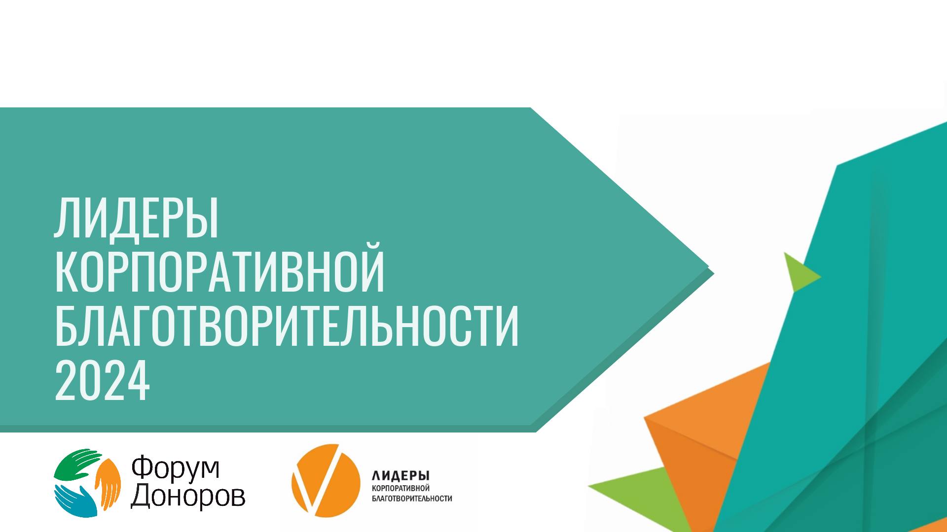 ​Томских предпринимателей приглашают принять участие в конкурсе «Лидеры корпоративной благотворительности» 