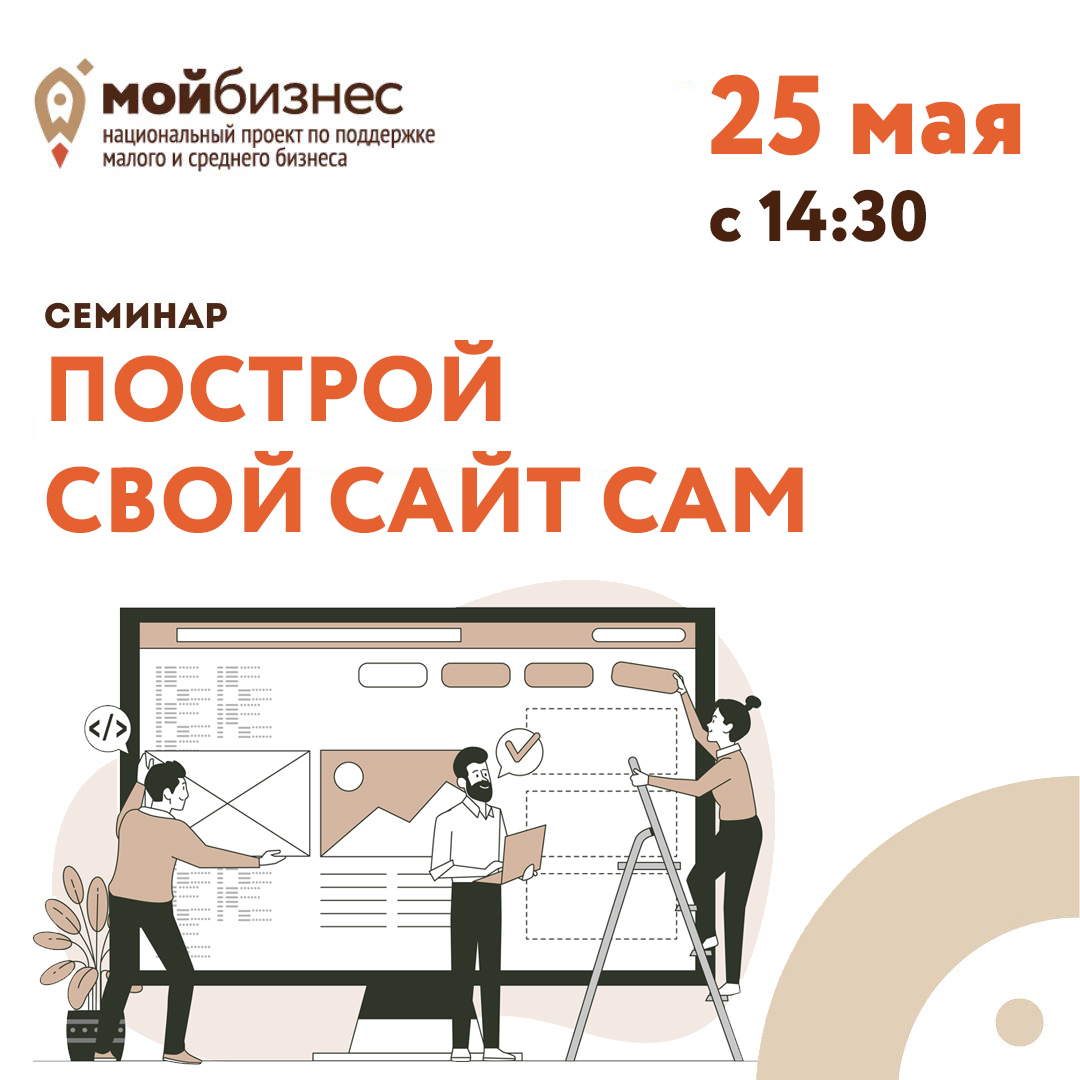 Семинар «Построй свой сайт сам» 25.05