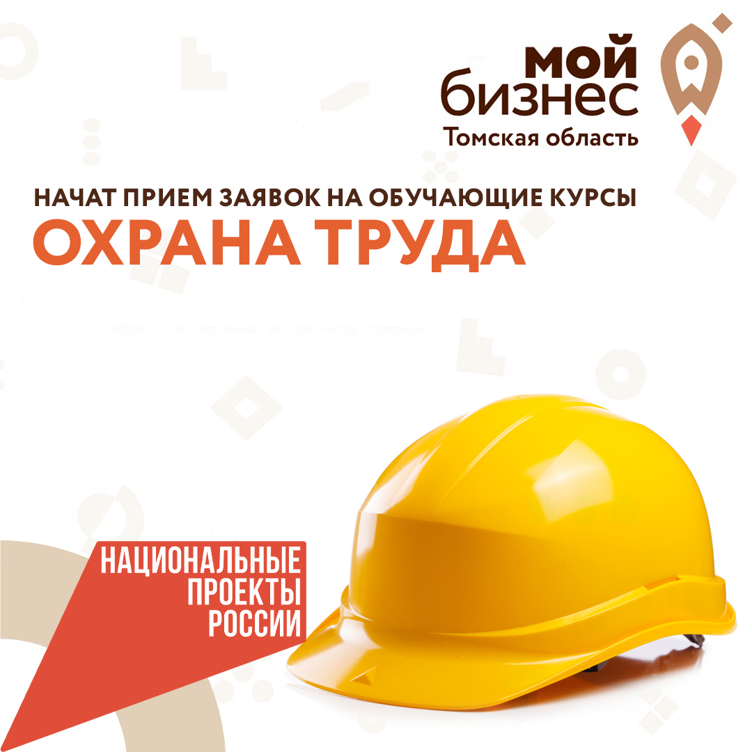 ​Начат приём заявок на обучающие курсы «Охрана труда» 