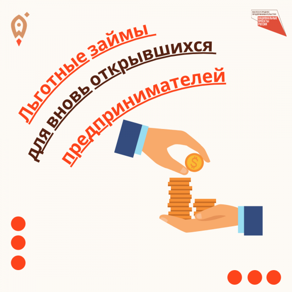 ​​Льготные займы для вновь открывшихся предпринимателей! 