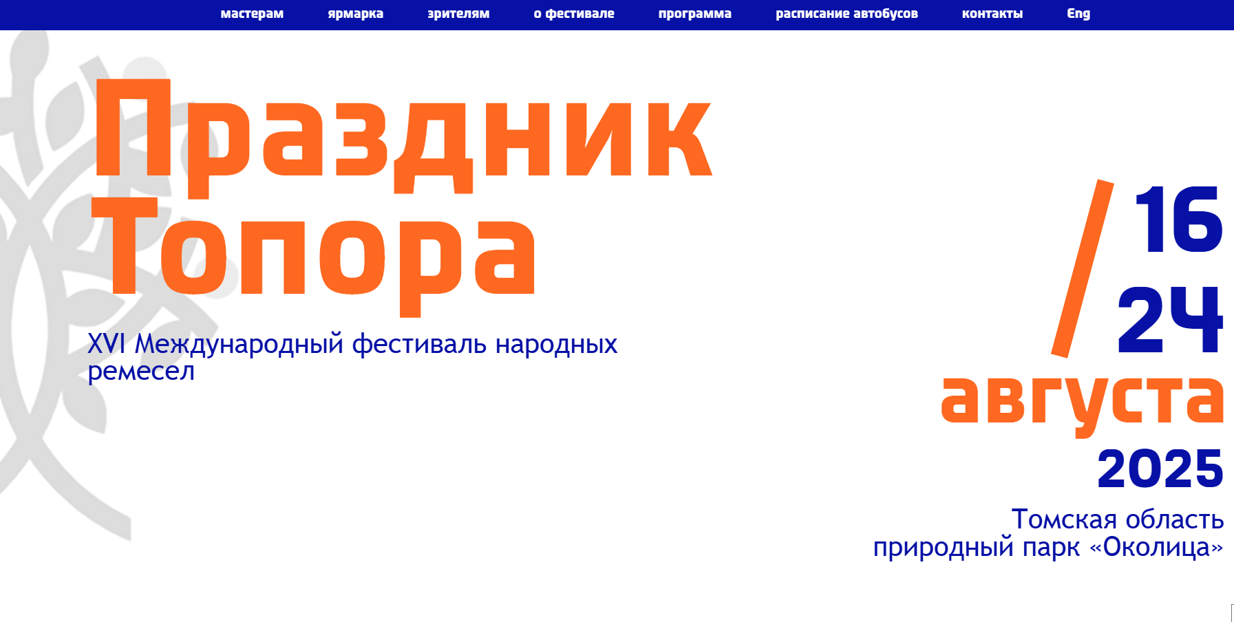 ​Приглашаем к участию в фестивале народных ремесел «Праздник Топора» 