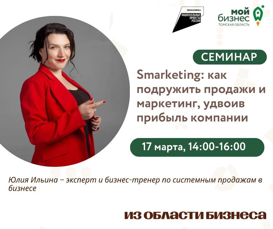 Семинар "Smarketing: как подружить продажи и маркетинг, удвоив прибыль компании", 17.03