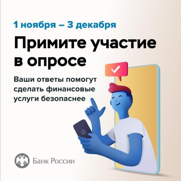 ​​БАНК РОССИИ ПРОВОДИТ ОПРОС ПО УДОВЛЕТВОРЕННОСТИ УРОВНЕМ БЕЗОПАСНОСТИ ФИНАНСОВЫХ УСЛУГ БАНКОВ И СТРАХОВЫХ КОМПАНИЙ. 