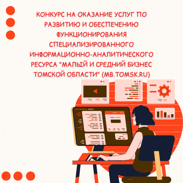 ​Конкурс на оказание услуг по  развитию и обеспечению функционирования специализированного информационно-аналитического ресурса "Малый и средний бизнес Томской области" (mb.tomsk.ru) 
