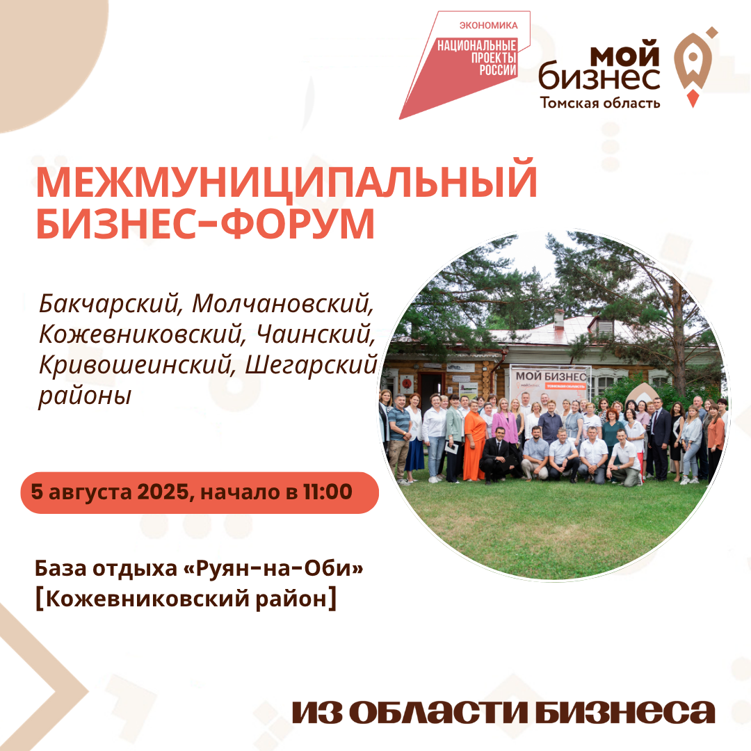 ​В Томской области состоится очередной межмуниципальный бизнес-форум 