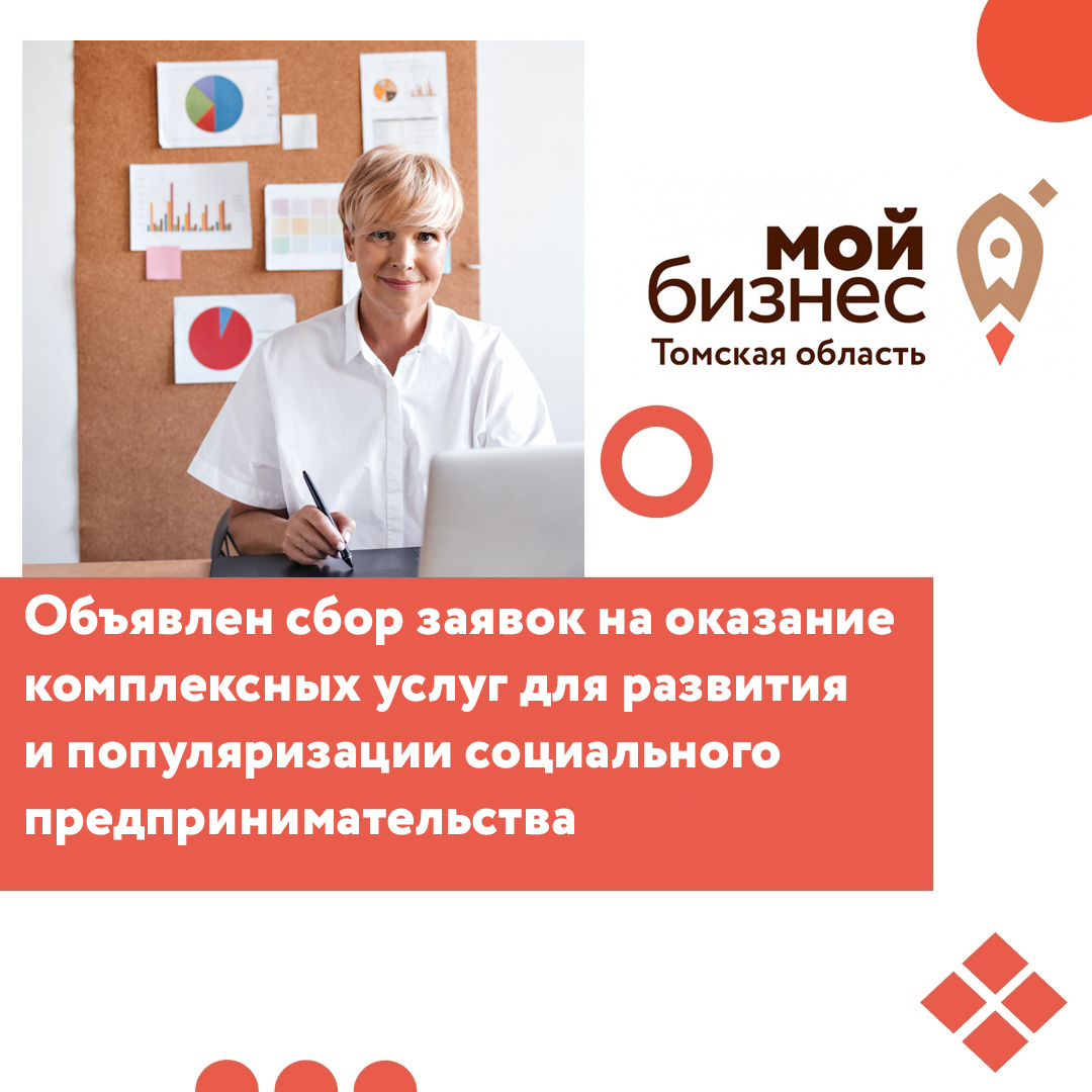 ​Объявлен сбор заявок на оказание комплексных услуг для развития и популяризации социального предпринимательства 