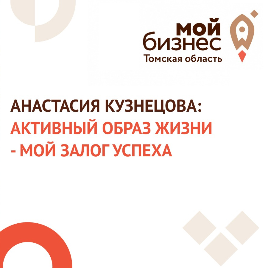 ​Анастасия Кузнецова: активный образ жизни – мой залог успеха 