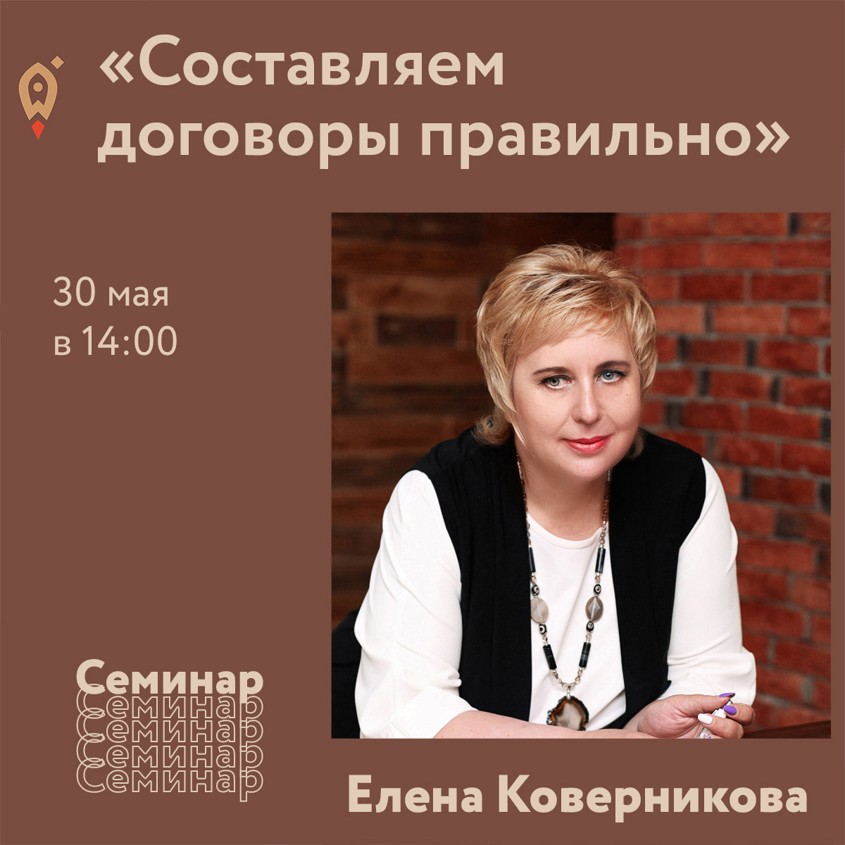 Семинар «Составляем договоры правильно» 30.05