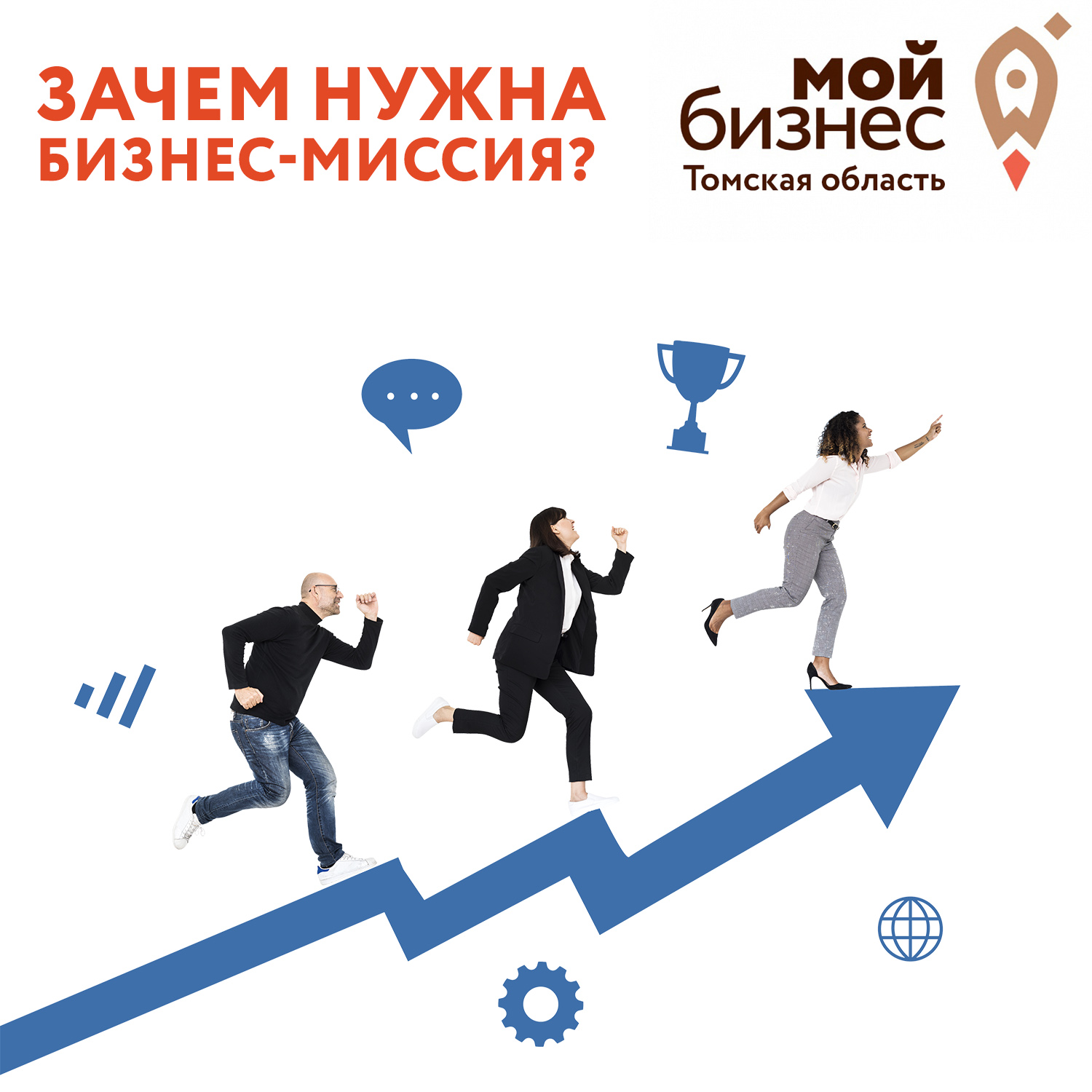 ​Зачем нужна Бизнес-миссия? 