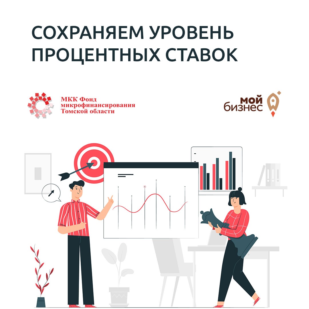 ​Фонд микрофинансирования Томской области сохранил пониженные ставки по займам для бизнеса 