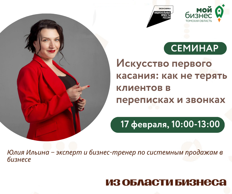 Семинар «Искусство первого касания: как не терять клиентов в переписках и звонках», 17.02