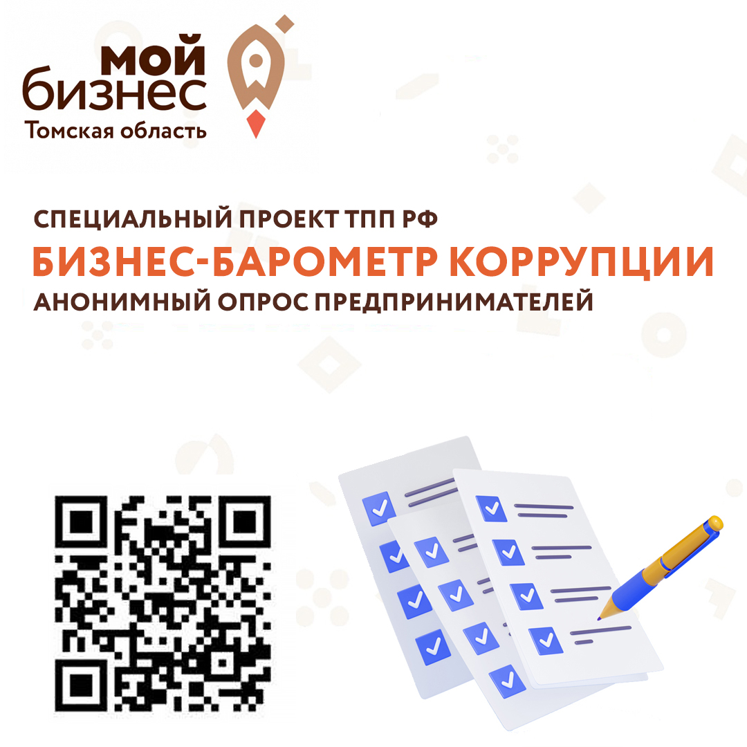 ​Приглашаем пройти опрос «Бизнес-Барометр Коррупции» 