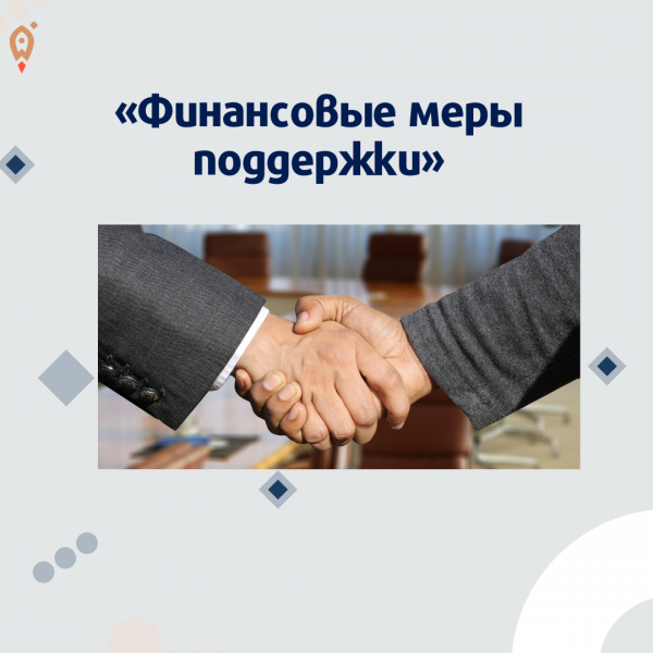Тема «Финансовые меры поддержки Центра мой бизнес»