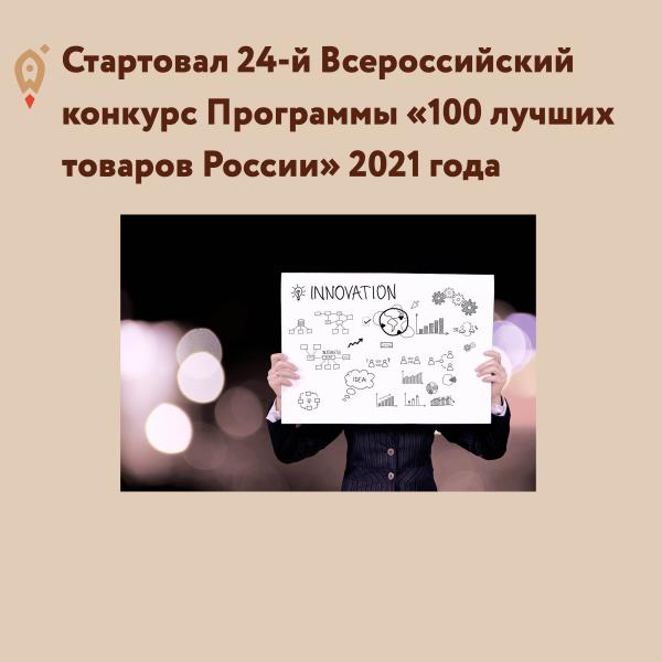 ​Стартовал 24-й Всероссийский конкурс Программы «100 лучших товаров России» 2021 года 