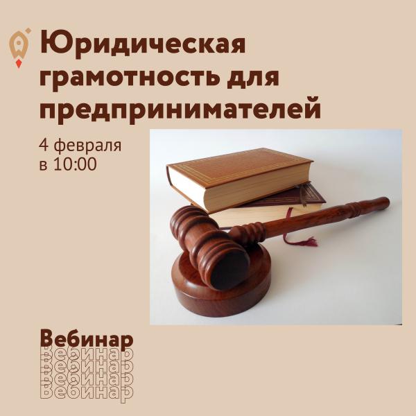 Юридическая грамотность для предпринимателей
