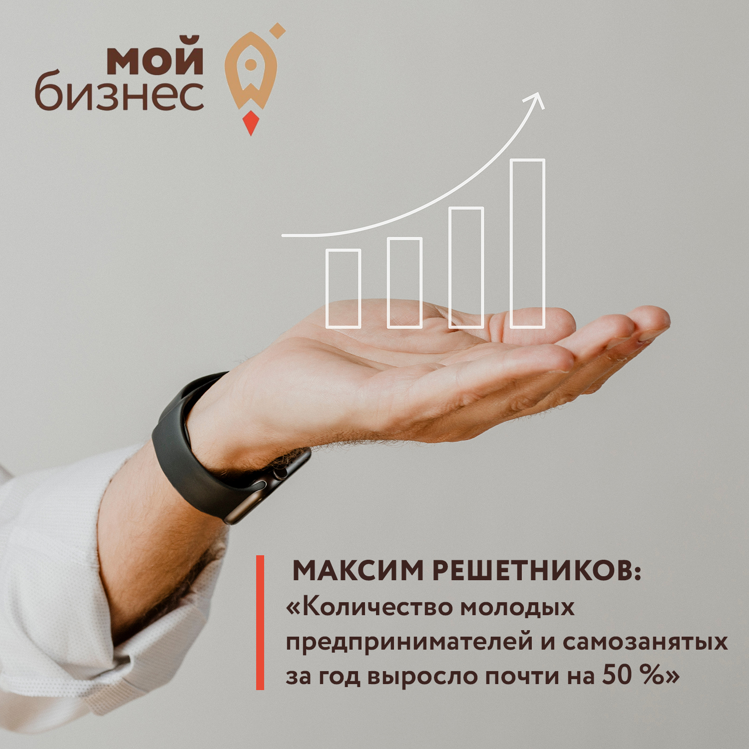 ​Максим Решетников: количество молодых предпринимателей и самозанятых за год выросло почти на 50 % 