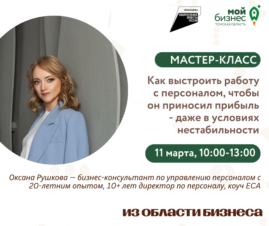 Мастер-класс «Как выстроить работу с персоналом, чтобы он приносил прибыль - даже в условиях нестабильности», 11.03