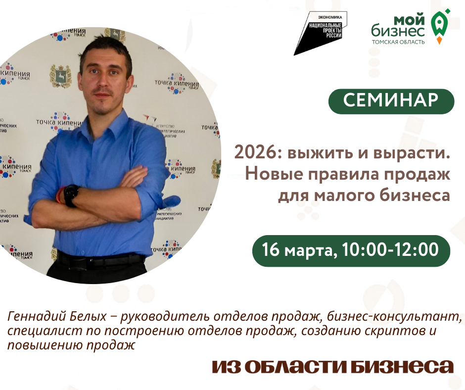 Семинар «2026: выжить и вырасти. Новые правила продаж для малого бизнеса»,16.03