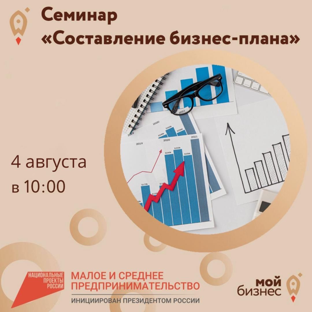 Семинар «Составление бизнес-плана» 04.08