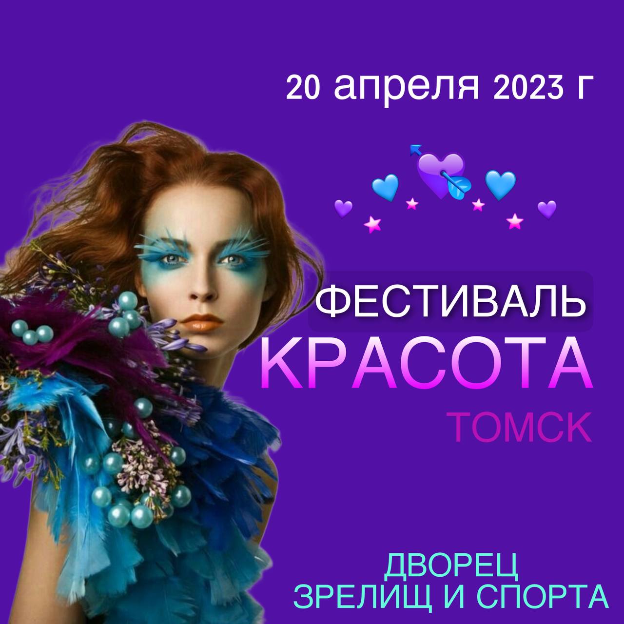 ​Фестиваль «Красота Томск», 20 апреля 