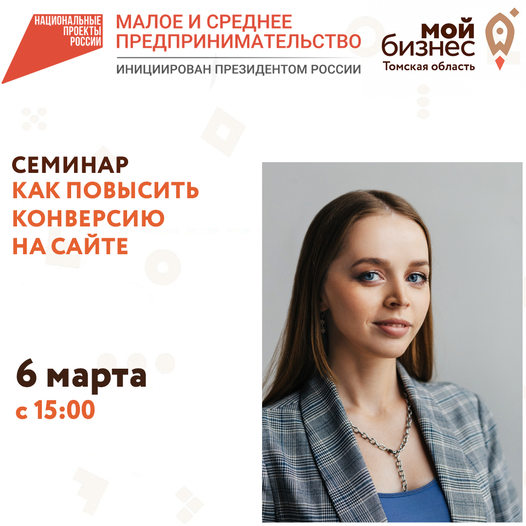 Семинар «Как повысить конверсию на сайте» 06.03