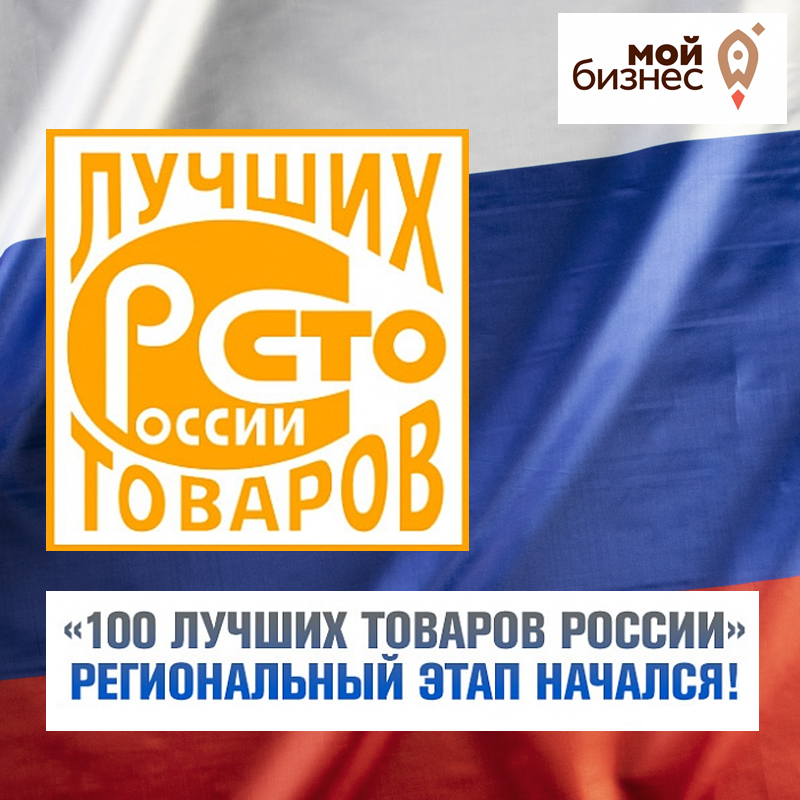 ​Стартовал прием заявок для участия в 26-м конкурсе «Лучшие товары и услуги Томской области - 2023» 