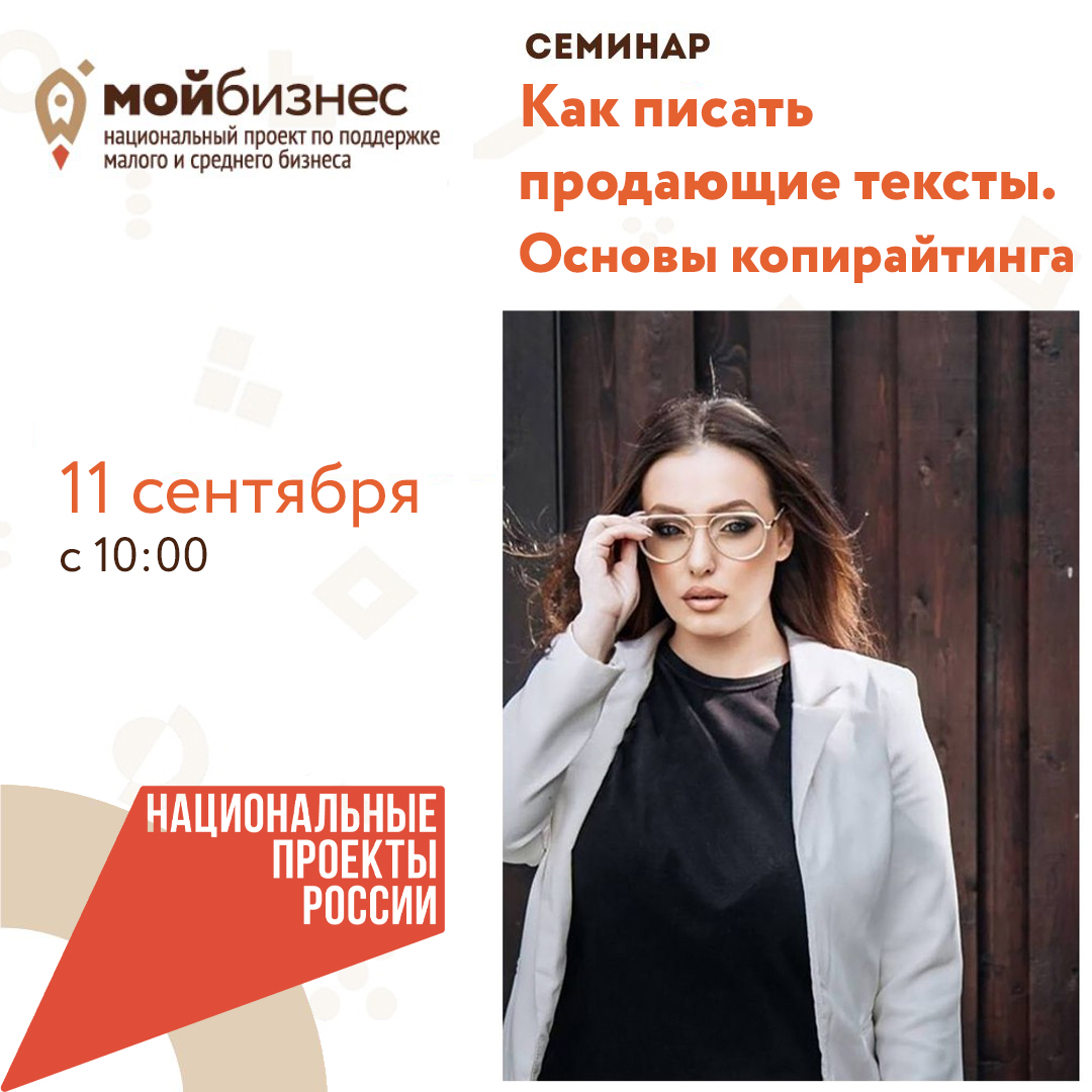 ​Семинар «Как писать продающие тексты. Основы копирайтинга» 11.09 