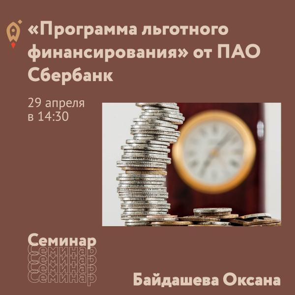 ​Пройдет семинар «Программа льготного финансирования» от ПАО Сбербанк 