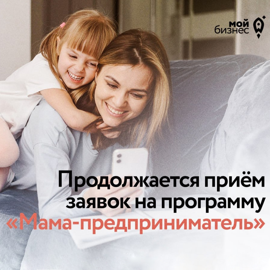 ​Женщины-предприниматели Томской области могут получить 100 тысяч рублей по проекту «Мама – предприниматель» 