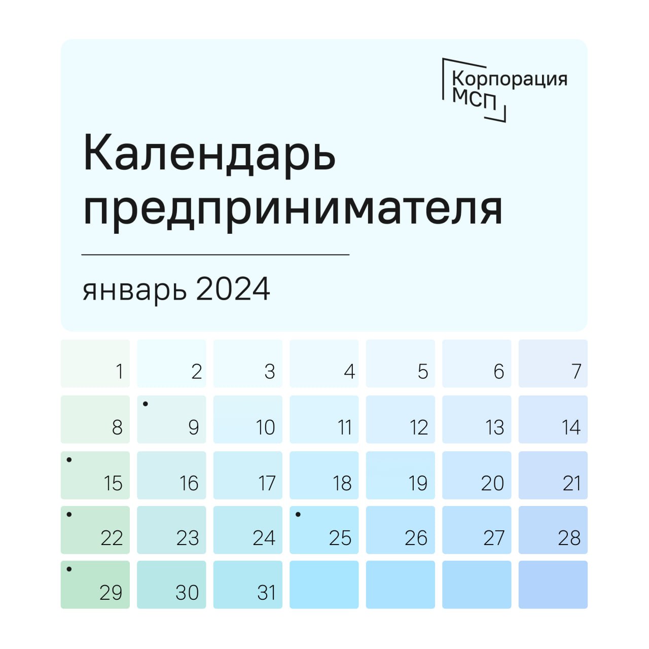 ​Календарь предпринимателя на январь 2024 года 