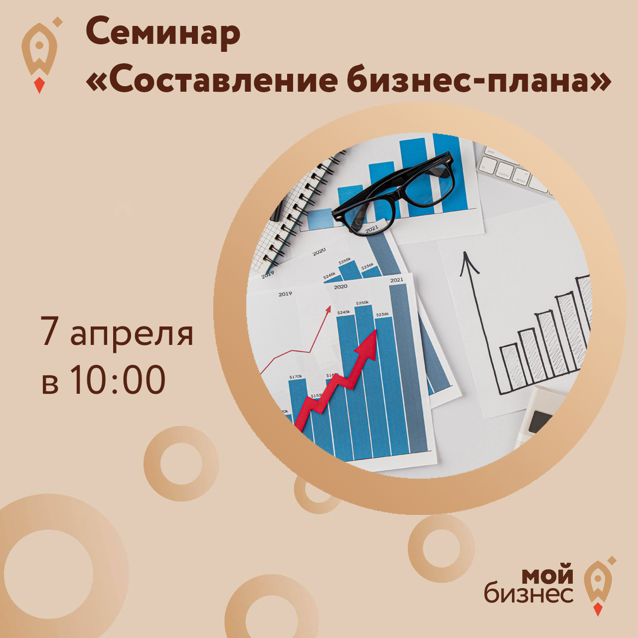 Семинар «Составление бизнес-плана» 07.04